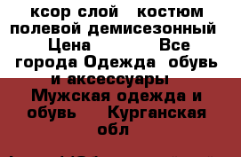 ксор слой 4 костюм полевой демисезонный › Цена ­ 4 500 - Все города Одежда, обувь и аксессуары » Мужская одежда и обувь   . Курганская обл.